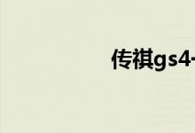 传祺gs4一公里多少钱