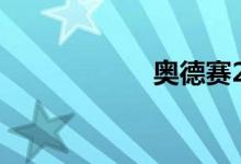 奥德赛2018款报价