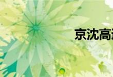 京沈高速公路路况
