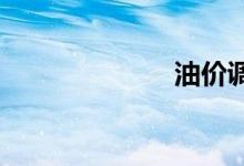 油价调整时间表