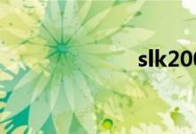 slk200奔驰价格