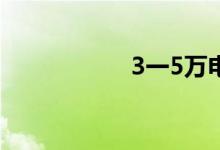 3一5万电动汽车大全