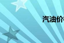汽油价格调整时间