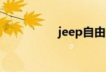 jeep自由侠毛病很多吗