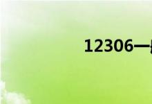 12306一般几点放余票