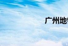 广州地铁女性车厢