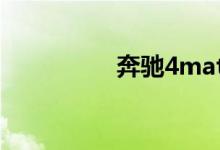 奔驰4matic有几种车型
