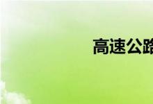 高速公路服务区标志