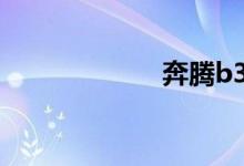 奔腾b30致命缺点