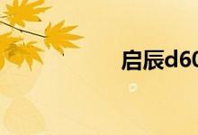 启辰d60口碑怎么样