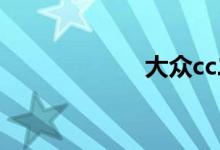 大众cc二手车价格
