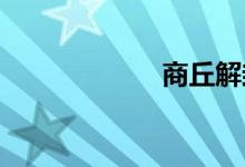 商丘解封最新消息