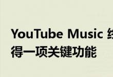 YouTube Music 终于可以从 Play Music 获得一项关键功能