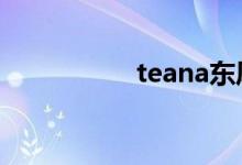 teana东风日产多少钱