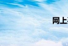 网上买动车票