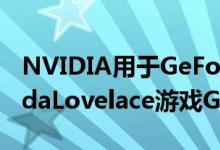 NVIDIA用于GeForceRTX40系列的下一代AdaLovelace游戏GPU架构得到确认
