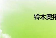 铃木奥拓二手车价格