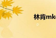 林肯mkc缺点有哪些
