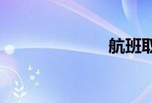 航班取消怎么办