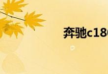 奔驰c180二手车价格