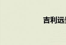 吉利远景x6太差了