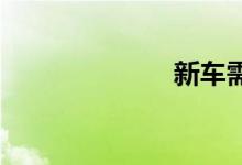 新车需要打蜡吗