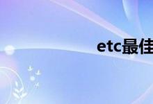 etc最佳安装位置图