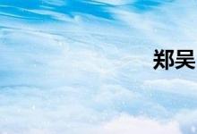 郑吴101省道