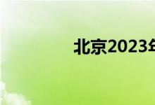 北京2023年有望取消摇号