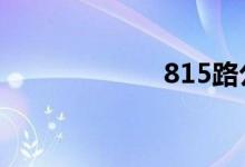 815路公交车路线