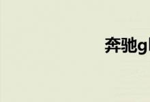 奔驰gle400价格
