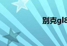 别克gl8二手车价格
