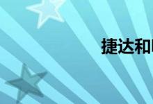 捷达和昕锐哪个好