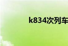 k834次列车途经站点时刻表