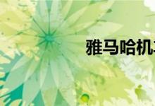 雅马哈机车价格及图片
