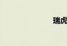 瑞虎7怎么样