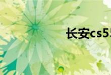 长安cs55落地多少钱