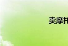 卖摩托车的网站