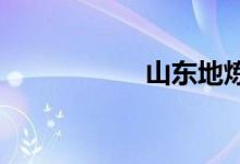山东地炼成品油价格