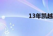 13年凯越二手车多少钱