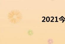 2021今天限行尾号