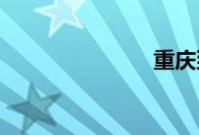 重庆到九寨沟