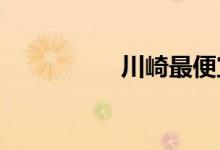 川崎最便宜多少钱一辆