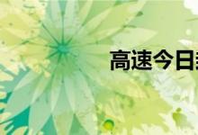 高速今日封闭情况查询