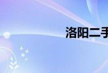 洛阳二手车交易市场