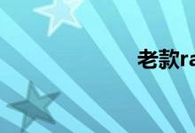 老款rav4怎么样