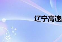 辽宁高速路况查询今天