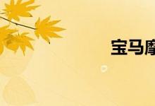 宝马摩托价格表