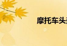摩托车头盔品牌排行榜