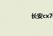 长安cx70最大的毛病